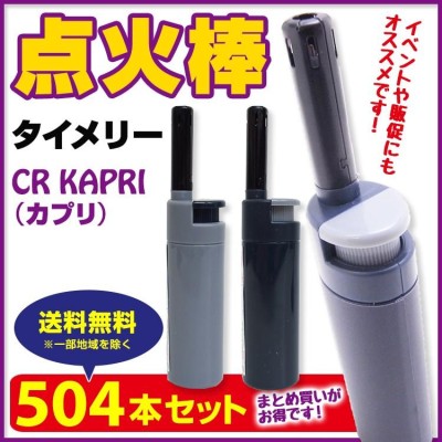 タイメリー点火棒ライター タイメリー Cr Kapri カプリ 504本セット 業務用多目的ライター大量購入 蚊取り線香着火用 花火 お墓参り 仏具ライター 通販 Lineポイント最大get Lineショッピング