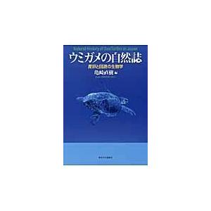 ウミガメの自然誌 産卵と回遊の生物学