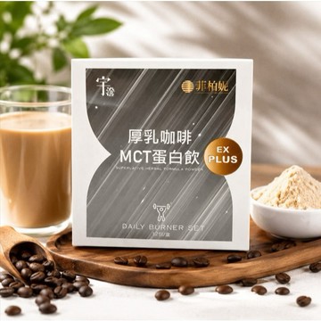 (現貨快速出貨-可刷卡分期)厚乳咖啡MCT蛋白飲(一盒12包入)
