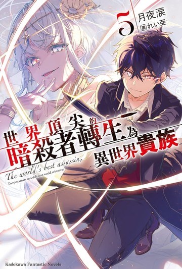 【電子書】世界頂尖的暗殺者轉生為異世界貴族 (5)