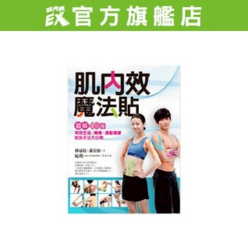 【肌內效魔法貼】圖解40種常見生活、職業、運動傷害貼紮手法大公開 【台灣快速出貨】