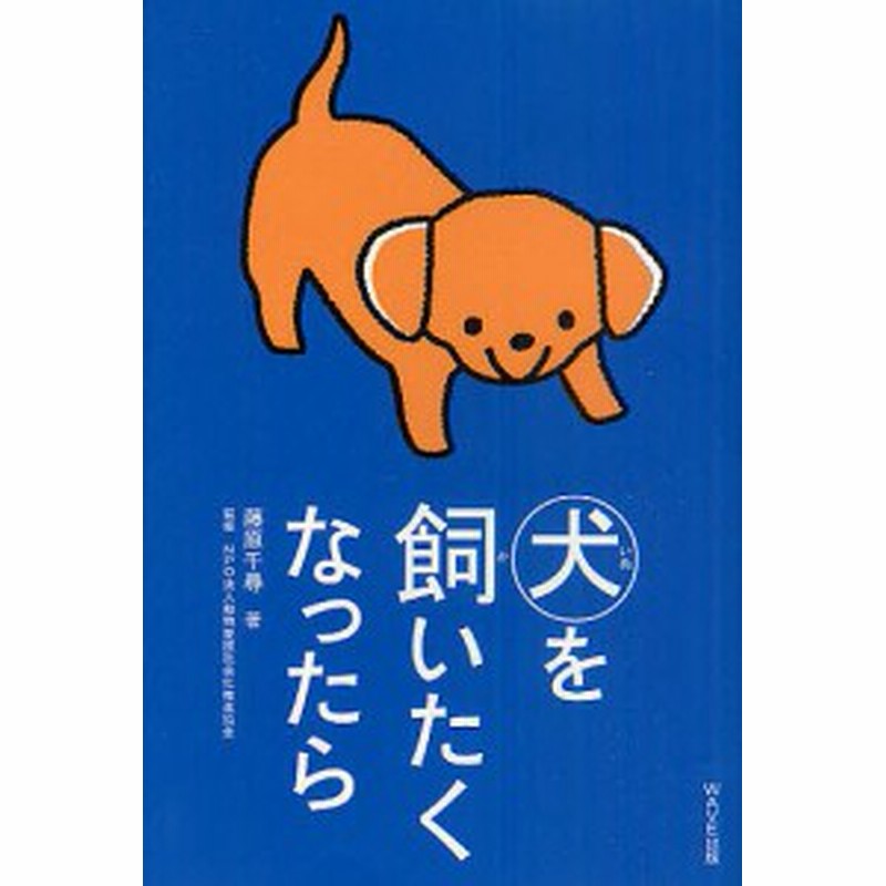 犬を飼いたくなったら 藤原千尋 動物愛護社会化推進協会 通販 Lineポイント最大1 0 Get Lineショッピング