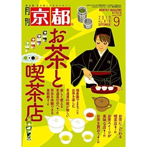 月刊京都2019年9月号雑誌