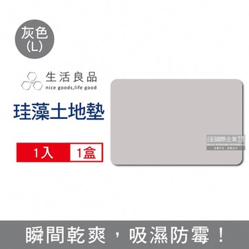 生活良品 頂級珪藻土速乾超吸水防霉腳踏地墊1入-L尺寸 多色可選 (珪藻土地墊,腳踏墊,地墊,吸水墊)