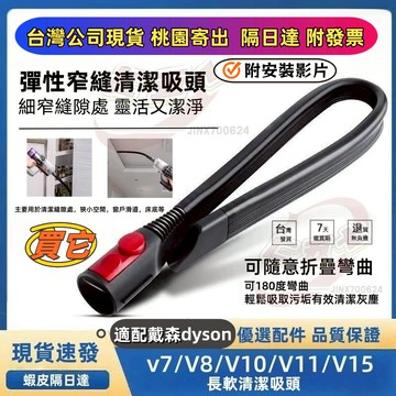 【隔日到貨】適用dyson戴森吸塵器 吸頭配件 v7 v8 v10 v11 v12 v15 sv18加長彈性細縫清潔吸頭