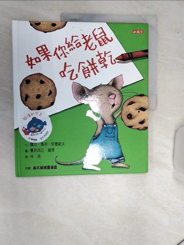 【書寶二手書T6／少年童書_SJ1】如果你給老鼠吃餅乾(30週年出版紀念版)_蘿拉．喬菲．努墨毆夫,  林良