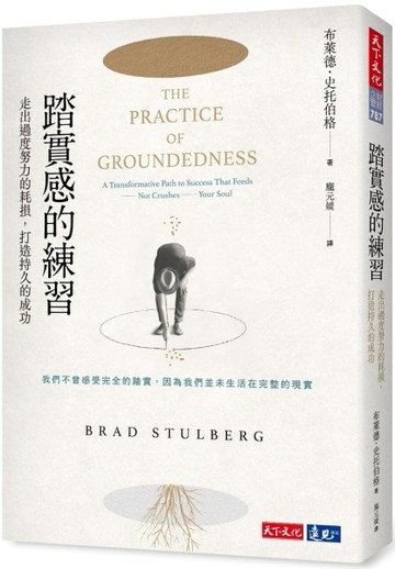 踏實感的練習︰走出過度努力的耗損，打造持久的成功[二手書_良好]