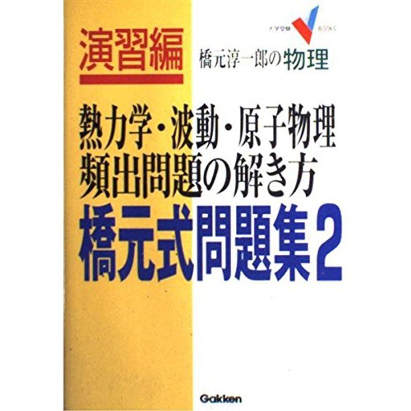 熱力学・波動・原子物理頻出問題の解き方 (大学受験Vブックス)