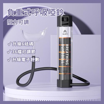 CS22 負重式呼吸啞鈴