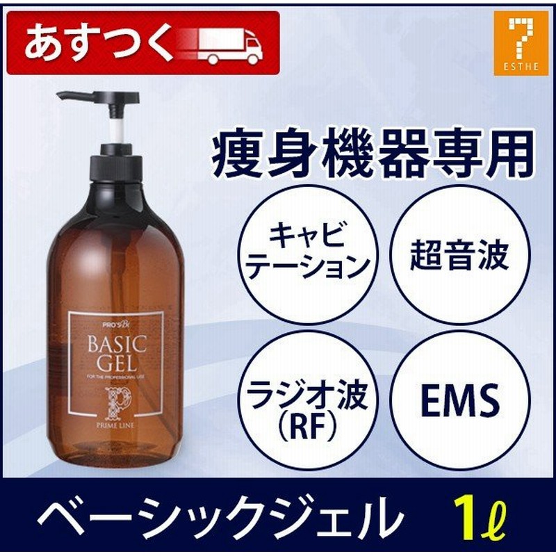 超音波 美顔器 ジェル キャビテーションジェル Emsジェル 業務用 プロズビ プライムライン ベーシックジェル 1000ml ハイフルクエンシー ソニックジェル 通販 Lineポイント最大0 5 Get Lineショッピング