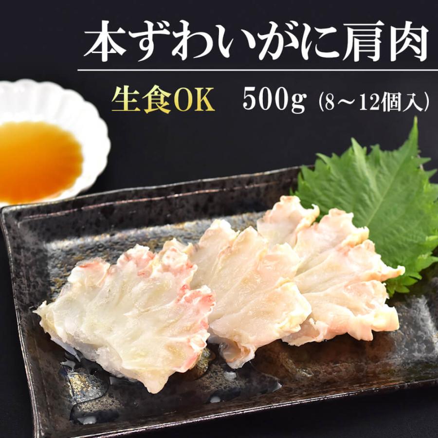 生ずわい 肩肉 500g お刺身OK 冷凍 ずわい 蟹 お買い得 お手頃 お歳暮 冬ギフト 鍋