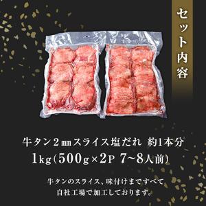 ふるさと納税 牛タン 薄切り 1kg(500g×2) 塩味 冷凍 塩タン ねぎタン 牛たんスライス 業務用 規格外 小分け バーベキュー BBQ 焼肉 宮城.. 宮城県東松島市