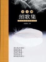 頌歌集[二手書_全新]