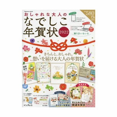 本 雑誌 おしゃれな大人のなでしこ年賀状 15 Impress インプレス 通販 Lineポイント最大get Lineショッピング