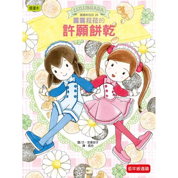 東雨文化 露露和菈菈25：露露菈菈的許願餅乾