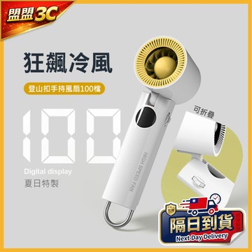 【台灣現貨🔥附掛繩】登山扣款 100檔風扇 USB充電風扇 手持風扇 迷你風扇 小風扇 電風扇 掛脖風扇 風扇