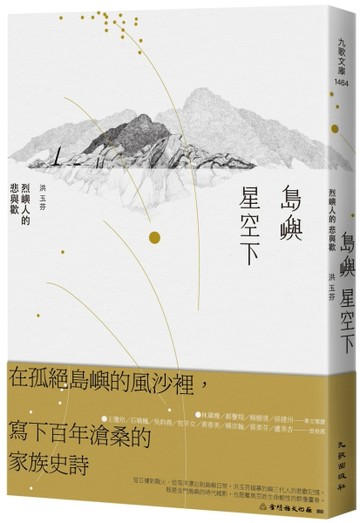 島嶼星空下：烈嶼人的悲與歡[二手書_近全新]