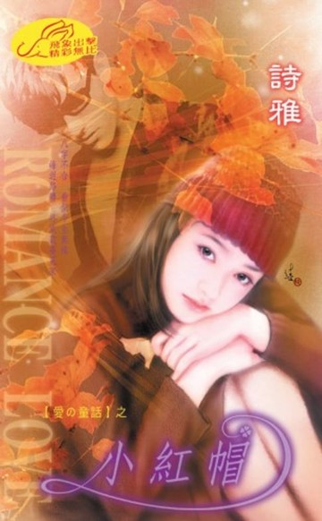 【電子書】小紅帽【愛的童話】系列