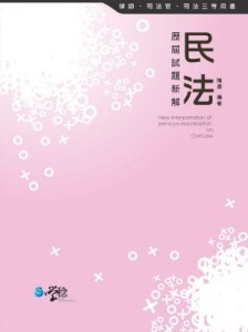 民法歷屆試題新解[二手書_良好]
