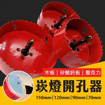 台灣現貨 雙金屬開孔器 崁燈 木工開孔器 鐵板 木板 PVC板 矽酸鈣板 圓穴鑽 開孔器 五金 艾瑪