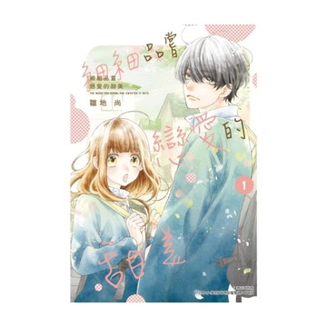 細細品嘗戀愛的甜美(1)