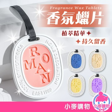 香氛蠟片 香薰蠟片 擴香石 香氛掛件 石膏蠟片 石膏香氛片 擴香蠟 香氛片 芳香片 衣櫃蠟片【小麥購物】【Y992】