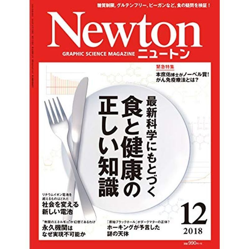 Newton(ニュートン) 2018年 12 月号 雑誌