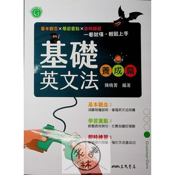【高中英文文法】三民-基礎英文法養成篇 (英語)(林老書升學專門店)(網路書店)