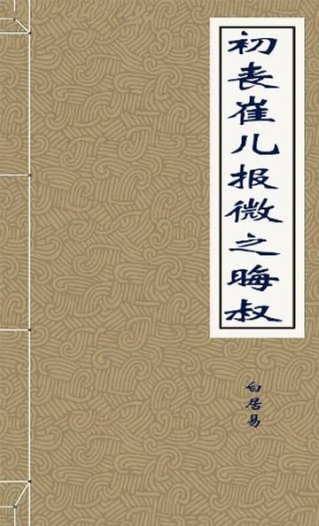 【電子書】初丧崔儿报微之晦叔