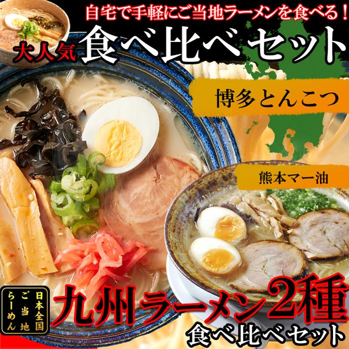 天然生活 SM00010797 九州のご当地ラーメン2種(とんこつマー油)を食べ比べ!!九州ラーメン4食(各2食)スープ付き