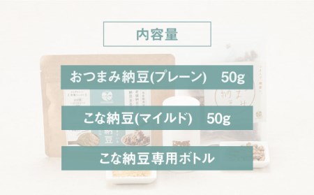 腸活お試しセット＜マイルド＞健康食品 おつまみ納豆 こな納豆 フリーズドライ 大豆[HBJ006]