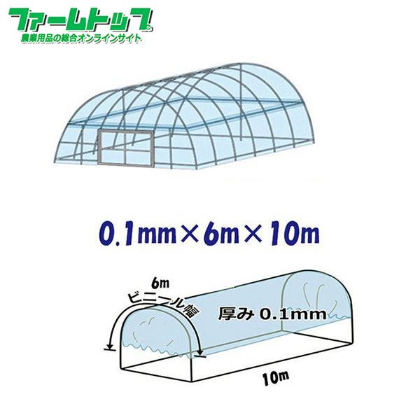 ビニールハウス用屋根ビニール透明　厚み0.1mm×幅6m×長さ10m