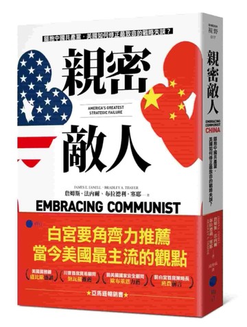 親密敵人：錯抱中國共產黨，美國如何修正最致命的戰略失誤？[二手書_良好]