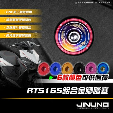 【工廠直營快出貨】RTS165鋁合金腳踏塞 腳踏塞 腳板塞 腳踏 塞子 鋁合金 光陽 RTS165