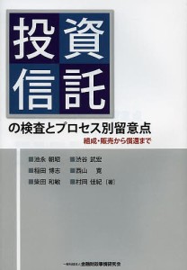 投資信託の検査とプロセス別留意点 組成・販売から償還まで 池永朝昭 稲田博志 柴田和敏