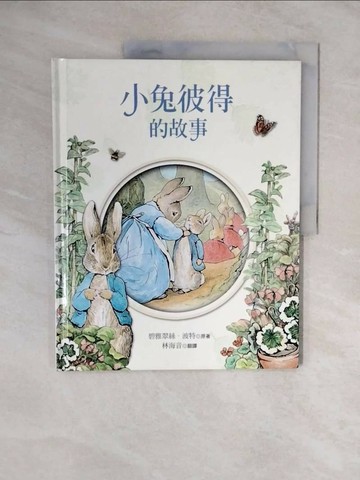 【書寶二手書T1／少年童書_ZMZ】小兔彼得的故事_碧雅翠絲‧波特