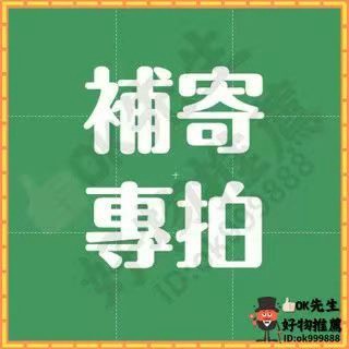售後補寄鏈接~請勿私自下標