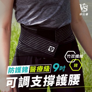 護腰首選【Vital Salveo】醫療級9吋專業護腰(可調式/有效支撐/舒緩腰痛/透氣不悶熱/竹炭護腰/腰痠背痛護腰)