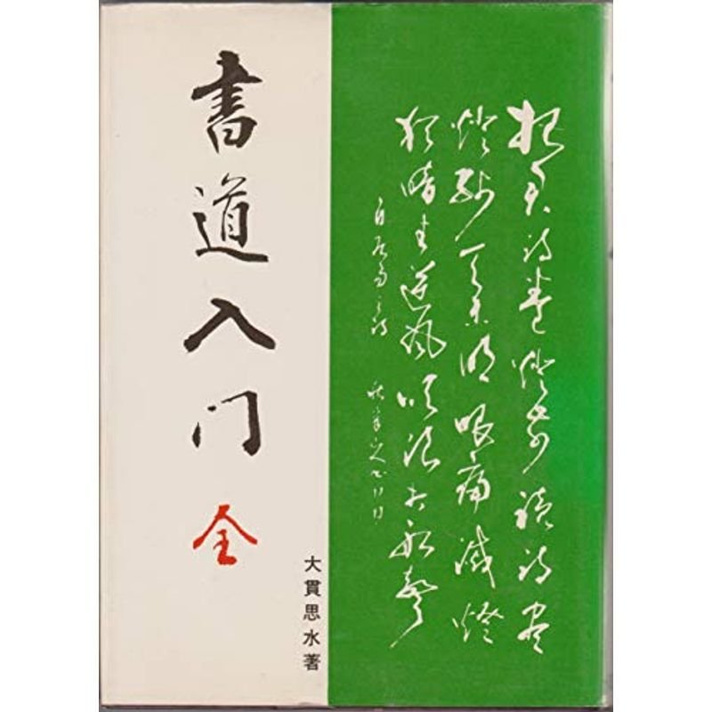 書道入門