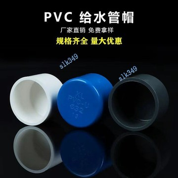 🎇 可開發票🎇 滿99出貨 PVC給水管 管帽 堵頭 保護蓋 20 25 32 40 50 63 管堵 悶頭配件