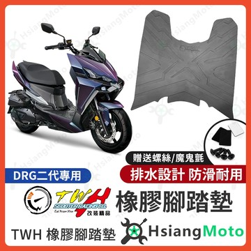 【翔好機車】TWH DRG 二代 腳踏墊 DRG二代 橡膠腳踏墊 機車腳踏墊 DRG二代腳踏墊 腳踏墊