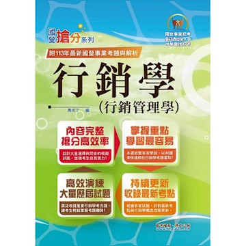 國營事業「搶分系列」【行銷學（行銷管理學）】（好評熱銷持續改版‧高分考點獨家破解‧出題方向完美掌握）(14版)