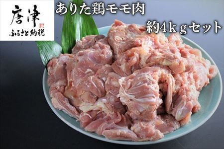 ありた鶏モモ肉約4kgセット(1枚ごとに真空包装)