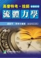 高普特考、技師【流體力學】  胡世平、李祥 2011 大碩教育