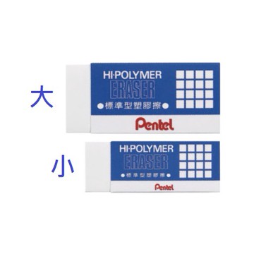 FN.Pentel 標準型橡皮擦(小 ZEH-05)(大 ZEH-10)、易拭型橡皮擦(ZEL-05)