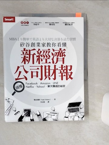 【書寶二手書T1／投資_QGC】矽谷創業家教你看懂新經濟公司財報：搞懂Facebook、Amazon、LINE、Netflix、Yahoo!、樂天賺錢的祕密_柴田尚樹,  李貞慧
