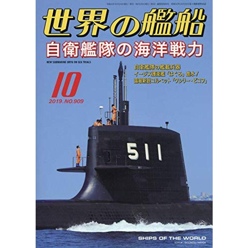 世界の艦船 2019年 10 月号 雑誌