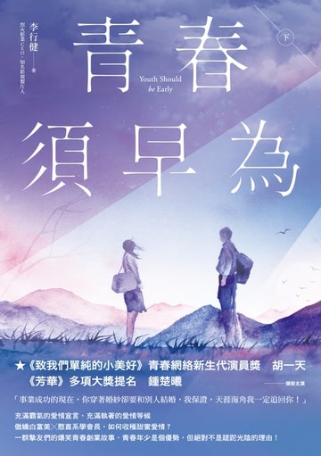 【電子書】青春須早為（下）