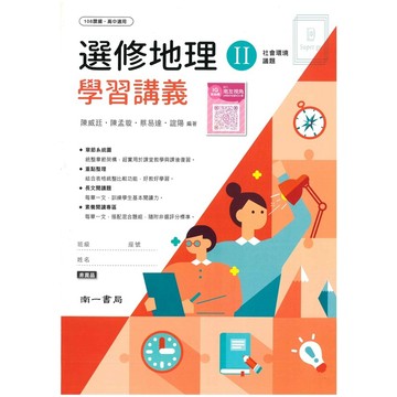 《南一出版》高中_學習講義_選修地理(II)🥇速配購🥇