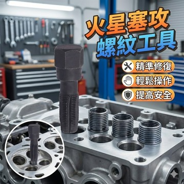 機車火星塞攻螺紋工具 摩托車火花塞絲攻螺紋螺孔修復工具 攻螺紋 攻牙器 滑絲螺絲修復孔